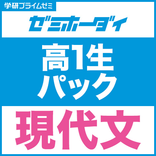 ゼミホーダイ　高１生パック（現代文）