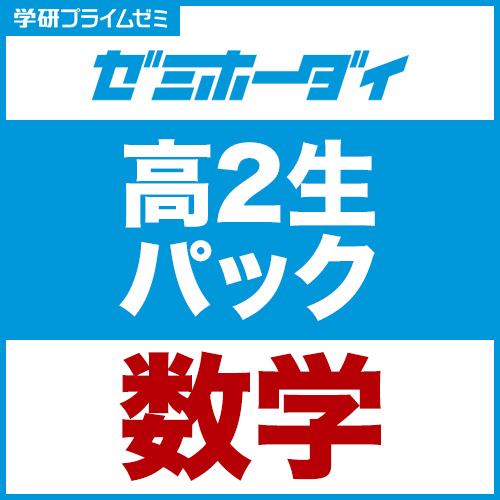 ゼミホーダイ　高2生パック（数学）