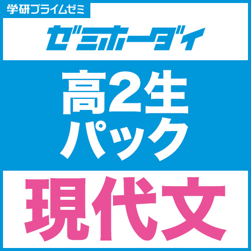 ゼミホーダイ  高2生パック（現代文）