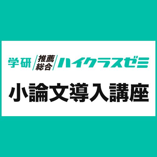 小論文導入講座