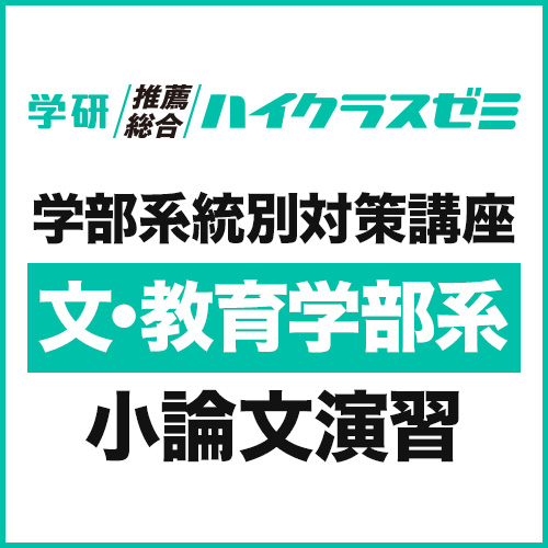 学部系統別対策講座　【文・教育学部系】小論文演習