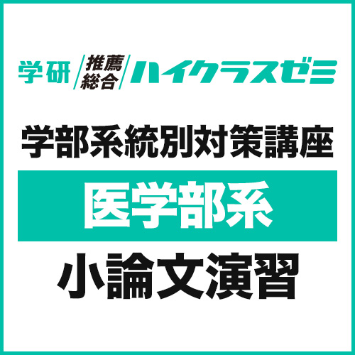 学部系統別対策講座　【医学部系】小論文演習
