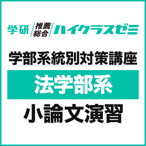 学部系統別対策講座　【法学部系】小論文演習