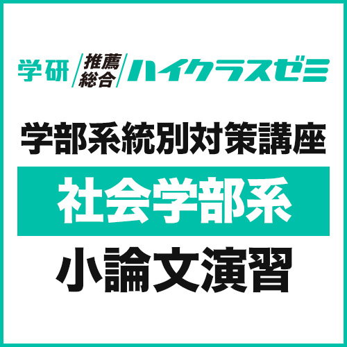 学部系統別対策講座　【社会学部系】小論文演習