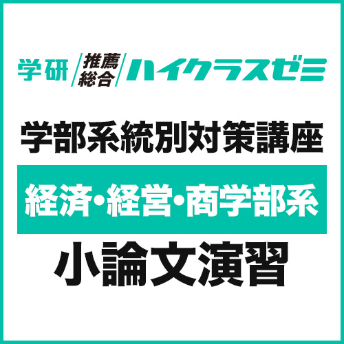 学部系統別対策講座　【経済・経営・商学部系】小論文演習