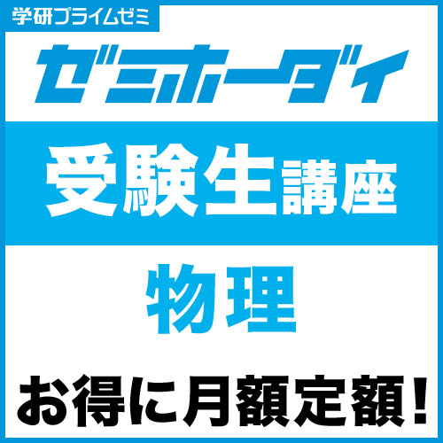 ゼミホーダイ　受験生講座（物理）