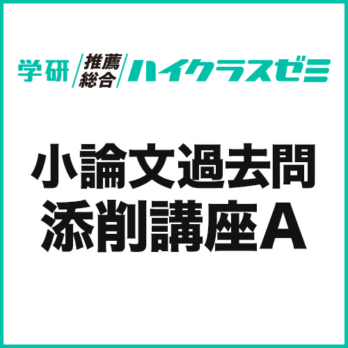 小論文過去問添削講座A