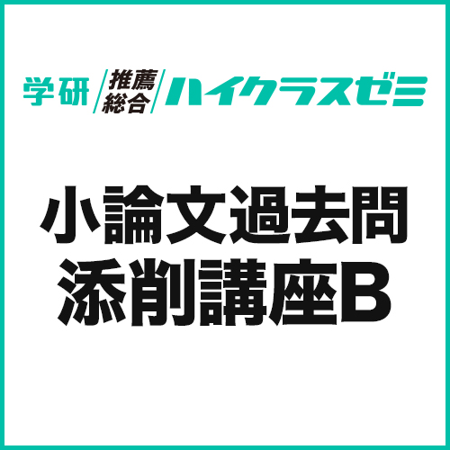 小論文過去問添削講座B