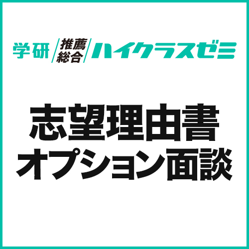 志望理由書オプション面談
