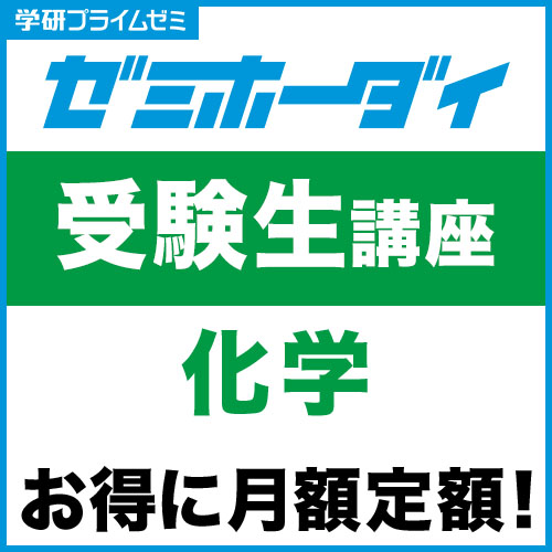 ゼミホーダイ　受験生講座（化学）