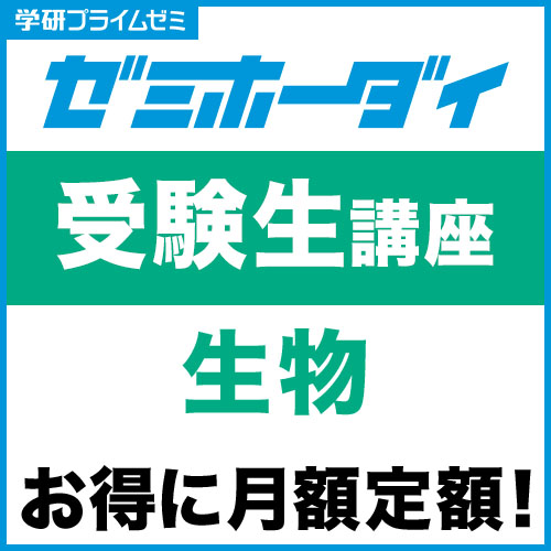 ゼミホーダイ　受験生講座（生物）