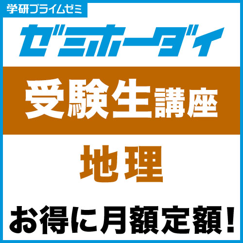 ゼミホーダイ　受験生講座（地理）