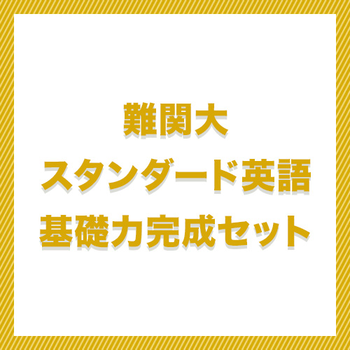 難関大スタンダード英語　基礎力完成セット