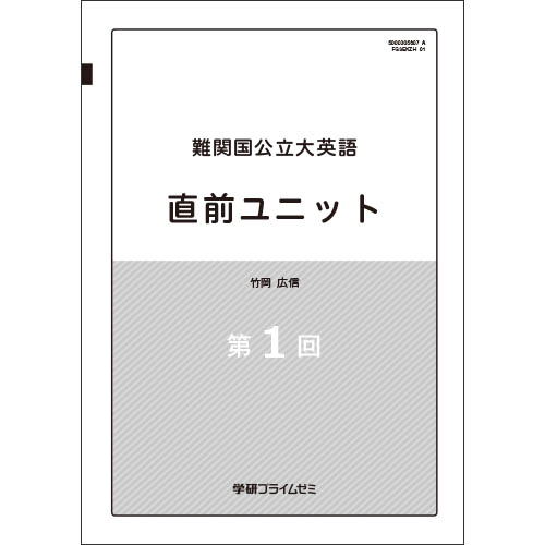 難関国公立大英語 直前ユニット|学研のプライム講座