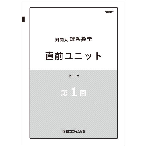 難関大理系数学 直前ユニット|学研のプライム講座