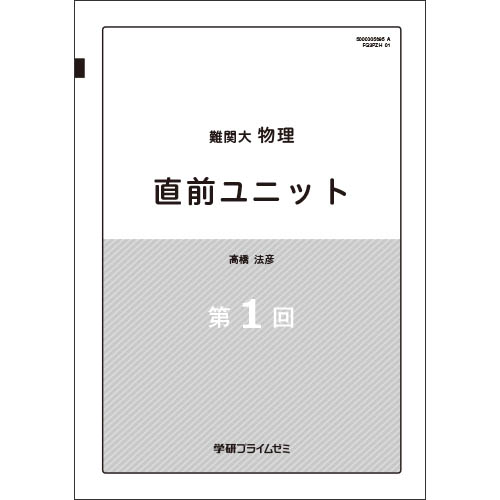 難関大物理　直前ユニット