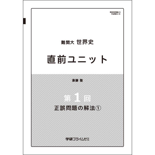 難関大世界史　直前ユニット