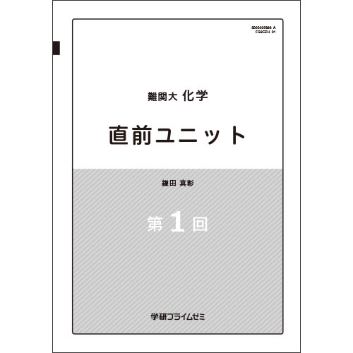 難関大化学　直前ユニット