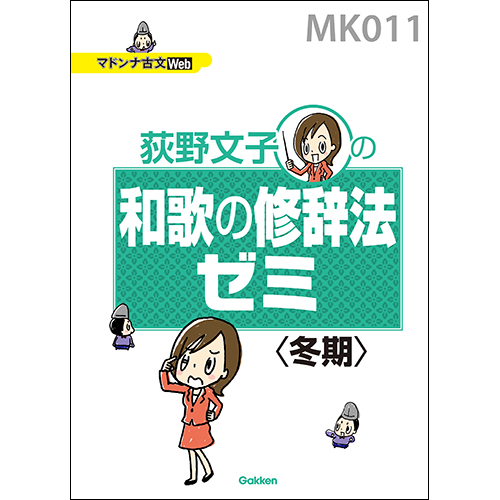 マドンナ古文・和歌の修辞法ゼミ　テキスト