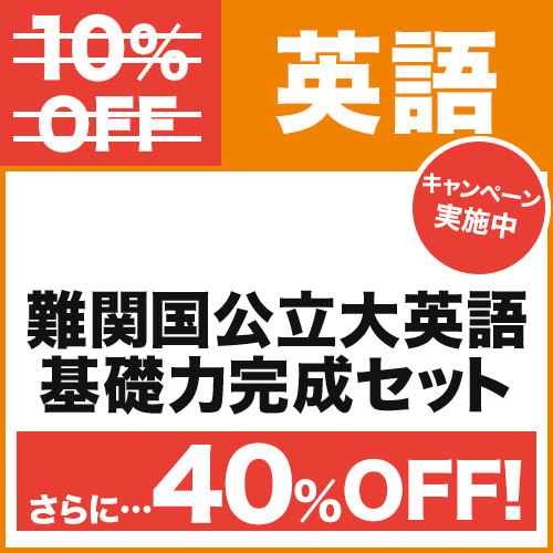 難関国公立大英語　基礎力完成セット