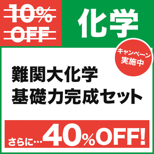 難関大化学　基礎力完成セット