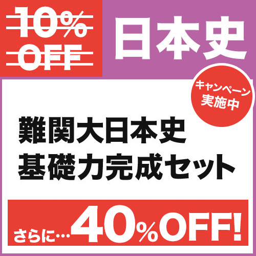 難関大日本史　基礎力完成セット