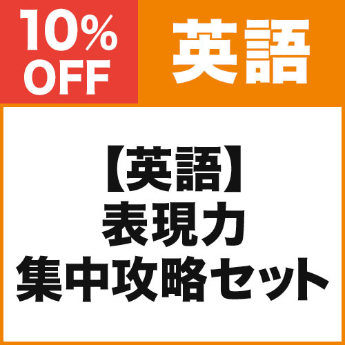 【英語】表現力　集中攻略セット