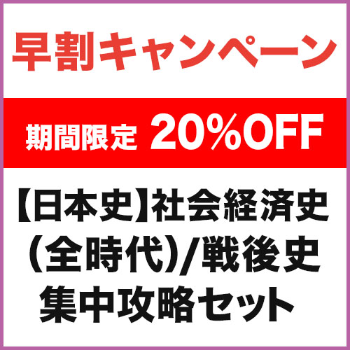 日本史】社会経済史（全時代）/戦後史 集中攻略セット|学研のプライム講座