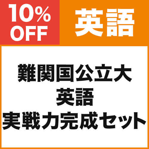 難関国公立大英語　実戦力完成セット