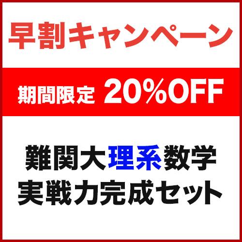 難関大理系数学　実戦力完成セット