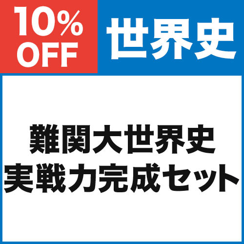 難関大世界史　実戦力完成セット