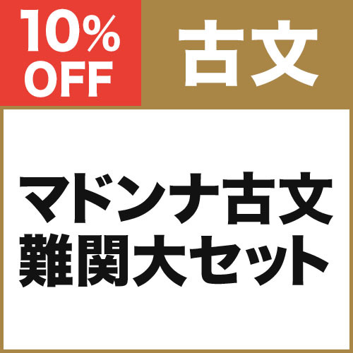 マドンナ古文　難関大セット