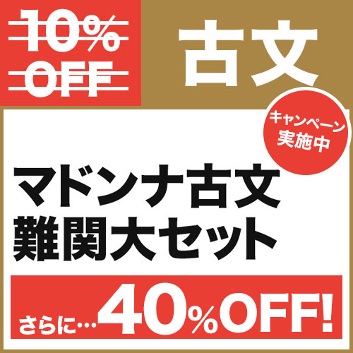 マドンナ古文　難関大セット