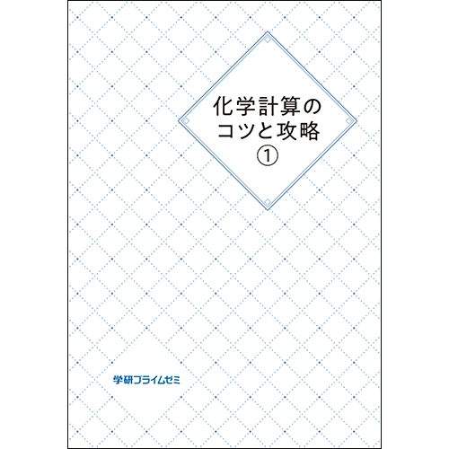 化学計算のコツと攻略1 学研のプライム講座