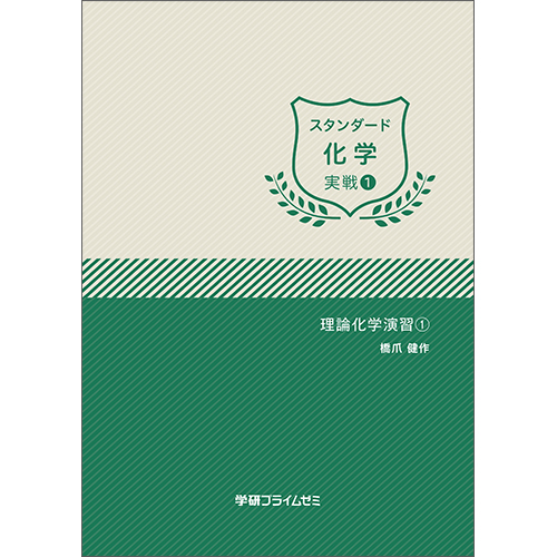 スタンダード化学 実戦ユニット1|学研のプライム講座