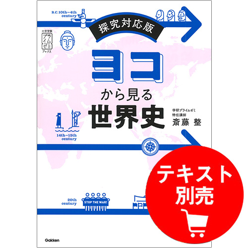 斎藤の「ヨコから見る世界史」　ユニット1