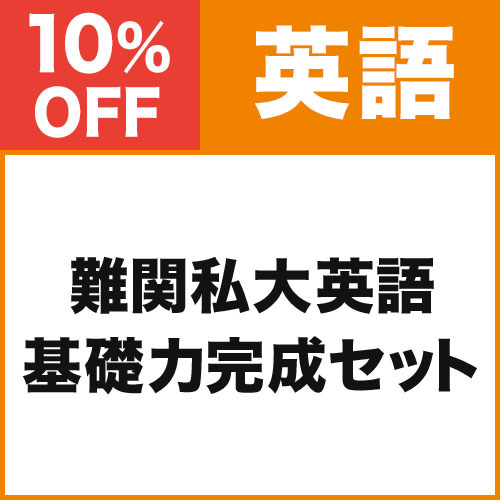 難関私大英語　基礎力完成セット