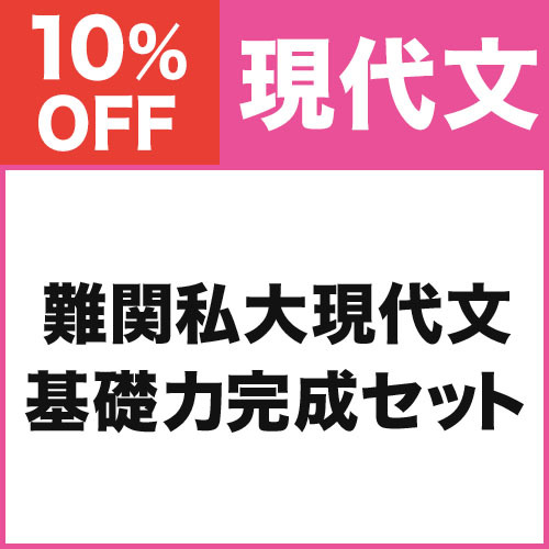 難関私大現代文　基礎力完成セット