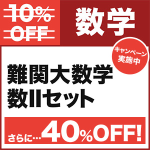 難関大数学 数IIセット|学研のプライム講座