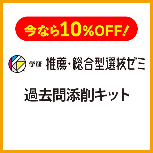 学研推薦・総合型選抜ゼミ　過去問添削キット