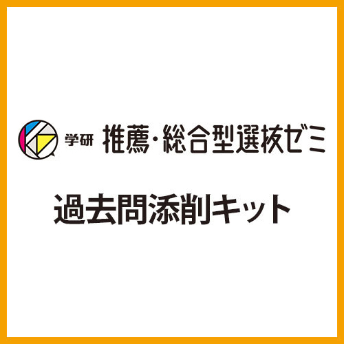 学研推薦・総合型選抜ゼミ　過去問添削キット