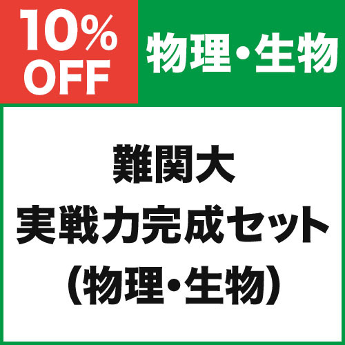 難関大実戦力完成セット（物理・生物）