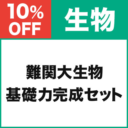 難関大生物　基礎力完成セット