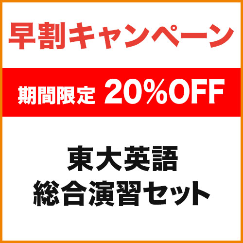 東大英語 総合演習セット|学研のプライム講座