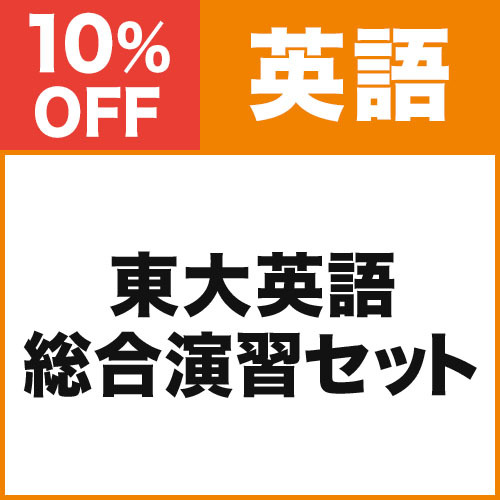 東大英語　総合演習セット