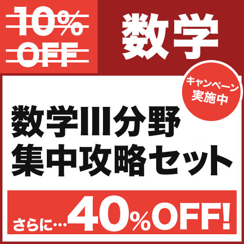 数学III分野　集中攻略セット