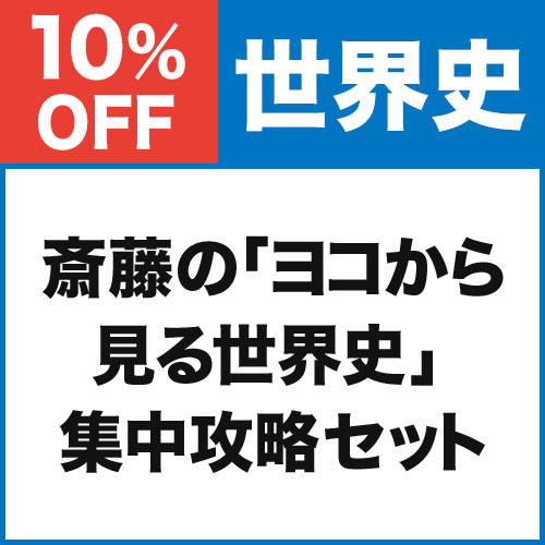 斎藤の「ヨコから見る世界史」　集中攻略セット