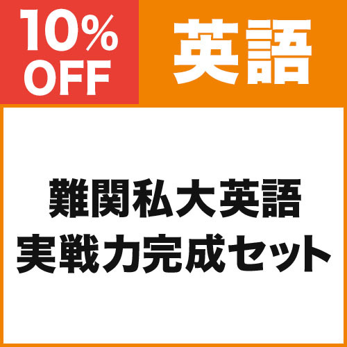 難関私大英語　実戦力完成セット
