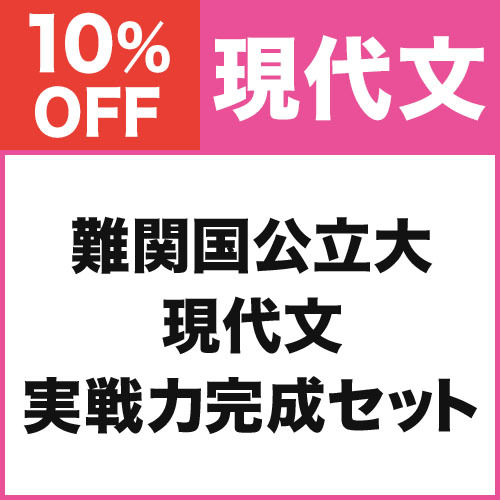 難関国公立大現代文　実戦力完成セット