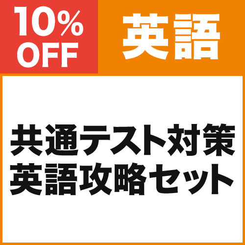 共通テスト対策　英語攻略セット